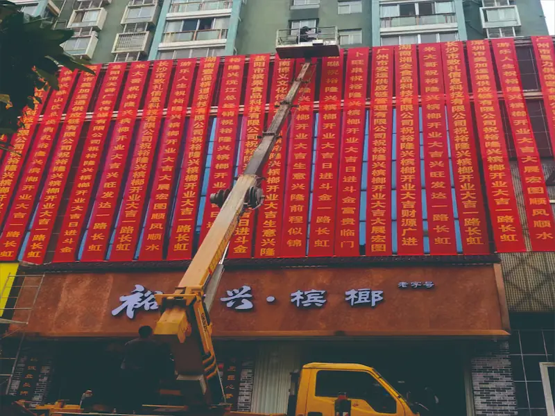 益阳店铺开业庆典现场实拍——沿街悬挂的庆贺条幅
